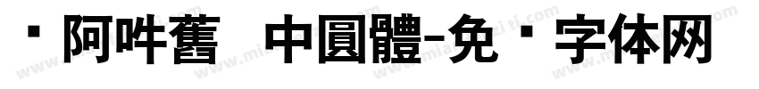 嗡阿吽舊   中圓體字体转换